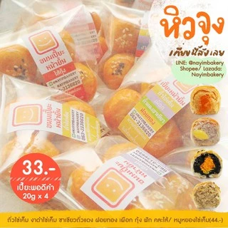Nayimbakery ขนมเปี๊ยะพอดีคำ ไส้เผือกแปะก๊วย บรรจุ 4 ลูก ลูกละ 20 ก.