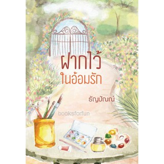 ฝากไว้ในอ้อมรัก AA2/ ธัญปัณณ์ / ใหม่ ทำมือ
