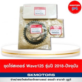 ชุดโซ่สเตอร์ Honda Wave125i ( รุ่นปี 2018-ปัจจุบัน)  40530-K73-T01,41201-K73-T60,23801-KPH-900 ของแท้