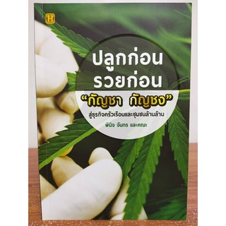 หนังสือคู่มือการเกษตร : ปลูกก่อน รวยก่อน "กัญชา กัญชง" สู่ธุรกิจ ครัวเรือนและชุมชนล้านล้าน