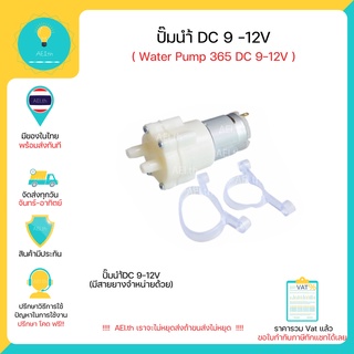 ปั้มนำ้ 12 V (Water Pump 12V) DC 12V , 365 DC Miniature Diaphragm Pump  มีเก็บเงินปลายทางพร้อมส่งทันที!!!!!!!!!