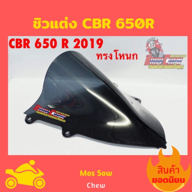 ชิวCBR 650R 2019-2020 ชิวแต่งCBR650R