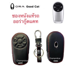 🚗ซองหนังแท้สีดำตัดด้ายแดงตรงรุ่นรถออร่า กู๊ดแคท(Ora good cat)🚙