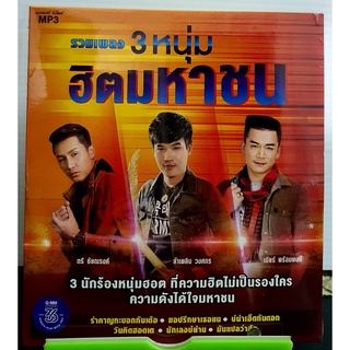 MP3 รวมเพลง3หนุ่ม ฮิตมหาชน ตรี ชัยณรงค์ ลำเพลิน วงศกร เบียร์ พร้อมพงษ์ มือ1