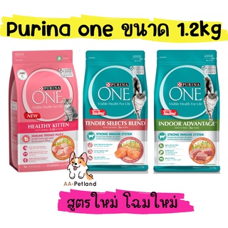 Purina One (เพียวริน่า วัน) อาหารแมวแบบเม็ด ขนาด 1.2 kg