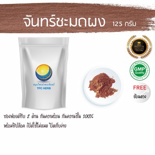 จันทร์ชะมดผง 125 กรัม 35 บาท &lt; ราคาส่งสอบถาม &gt; ผงจันทร์ชะมด จันชะมดผง ผงจันชะมด จันชะมดบดผง