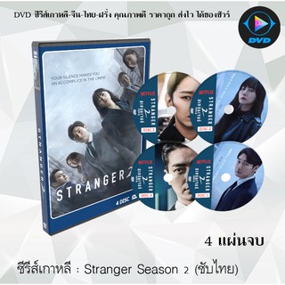 ซีรีส์เกาหลี  Stranger Season 2  : 4 แผ่นจบ (ซับไทย)