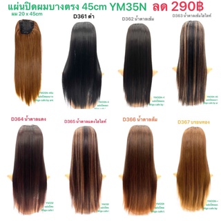 D361-D367แผ่นปิดผมบางทรงตรงยาว รุ่น YM35N-45cm.