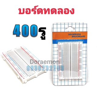 บอร์ดทดลอง (เล็ก) Breadboard 400 จุด, Protoboard โฟโต้บอร์ด, โพรโทบอร์ด