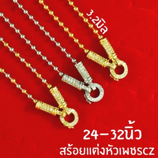 สร้อยสแตนเลสแท้ลายบอล+หัวเพชรCZ ยาว24-32นิ้ว มีให้เลือก 3 สี 3 ลาย