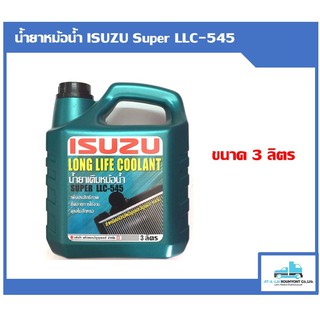 น้ำยาหม้อน้ำ ISUZU Super LLC-545 Long Life Coolant ขนาด 1ลิตร และ 3ลิตร