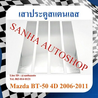 เสาประตูสแตนเลส Mazda BT-50 4 ประตู ปี 2006,2007,2008,2009,2010,2011