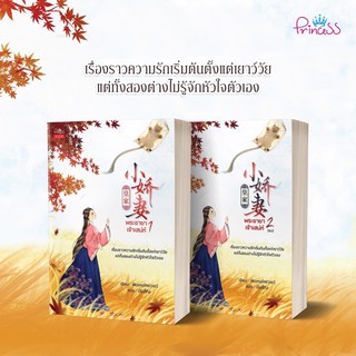 พระชายาเจ้าเสน่ห์ (2 เล่มจบ) สินค้าพร้อมส่งคับ