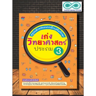 หนังสือ สรุปหลักพร้อมแบบฝึกเสริมทักษะ เก่งวิทยาศาสตร์ ประถม 3 (Infinitybook Center)