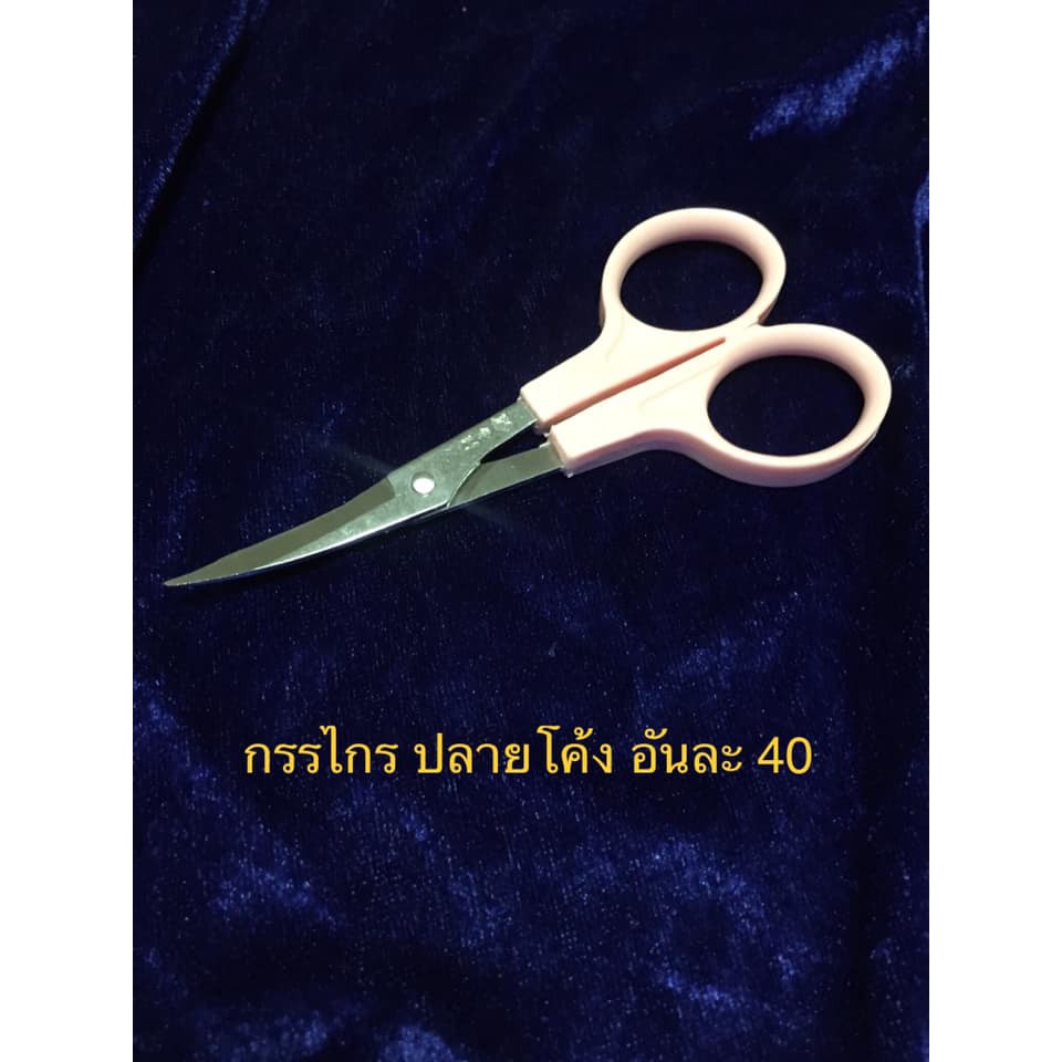 กรรไกรปลายโค้งอันละ 50