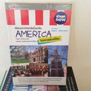 #1101 เรียนมหาวิทยาลัยชั้นนำใน AMERICA ไม่ยากอย่างที่คิด หนังสือมือสอง