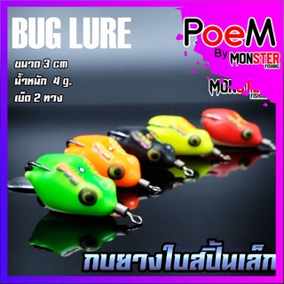 กบยาง รุ่น กบยางใบสปิ้นเล็ก 3 cm. BUG LURE