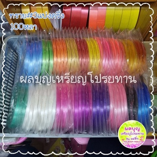 ถูกมาก!! ริบบิ้นเนื้อทรายแบ่งครึ่ง (100หลา)