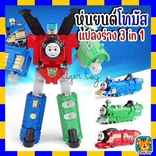 รถไฟโทมัส Thomas&amp;Friends หุ่นยนต์ รถไฟโทมัสแปลงร่าง 3 in 1 รวมร่างเป็นหุ่นยนต์ และแปลงเป็นรถไฟได้ ของเล่น