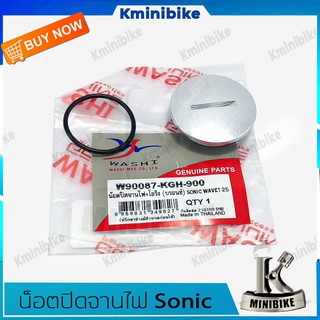 น๊อตปิดจานไฟ สำหรับรถ HONDA SONIC 125 / WAVE 125 / ฮอนด้า โชนิค / เวฟ 125 -สินค้าคุณภาพจากแบรนด์ POP /Washi