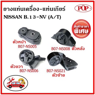 POP 🔥 ยางแท่นเครื่อง นิสสัน เอ็นวี เกียร์ออโต้ NISSAN NV A/T ✅ราคาสุดคุ้ม💥