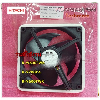 อะไหล่ของแท้/พัดลมตู้เย็นฮิตาชิ/HITACHI/FAN-MOTOR-SV/PTR-V720PG1*034/ใช้กับรุ่นR-W600PWX :R-V700PA :R-V600PWX