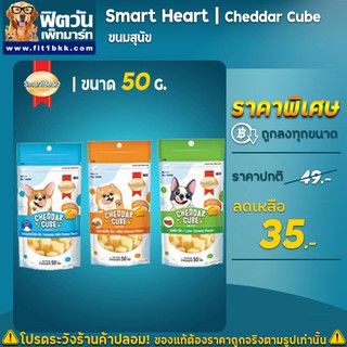 Smart Heart Chedda cube ขนมสุนัข 50 กรัม