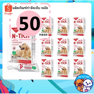 50 กล่อง N-tick กำจัดเห็บหมัด ผลิตภัณฑ์ป้องกันเห็บและหมัด ยาหยดเห็บหมัด สุนัข 20-40 kg