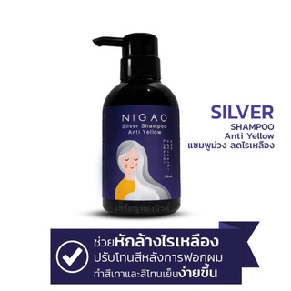 [แบบขวด] NIGAO Silver Shampoo Anti Yellow (นิกาโอะ ซิลเวอร์ แชมพู แอนตี้ เยลโล่)แชมพูผมสีเทา แชมพูม่วงนิกาโอะ 250 ml.