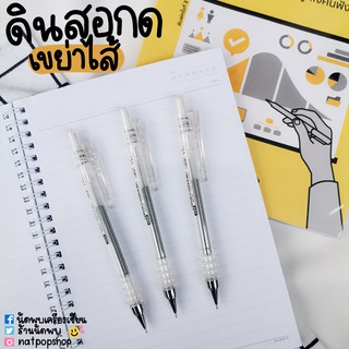 ดินสอกดเขย่าไส้หัว 0.5 MM ปลอกใส minimal style