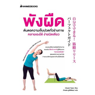 Read me more หนังสือ พังผืดต้นตอความเจ็บปวดทั่วร่างกาย คลายเองได้