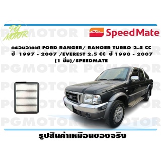 กรองอากาศ FORD RANGER/ RANGER TURBO 2.5 CC ปี 1997 - 2007 /EVEREST 2.5 CC ปี 1998 - 2007 (1 ชิ้น)/SPEEDMATE