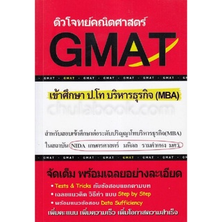 9786164684188 ติวโจทย์คณิตศาสตร์ GMAT เข้าศึกษา ป.โท บริหารธุรกิจ (MBA)