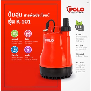 POLO รุ่นK-101 ปั้มไดโว่ ปั๊มจุ่ม / แช่ / ดูดน้ำ / น้ำพุ 1 นิ้ว 100W (Submersible Pump)