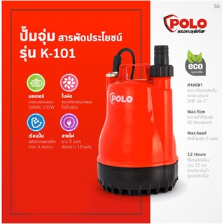 POLO รุ่นK-101 ปั้มไดโว่ ปั๊มจุ่ม / แช่ / ดูดน้ำ / น้ำพุ 1 นิ้ว 100W (Submersible Pump)