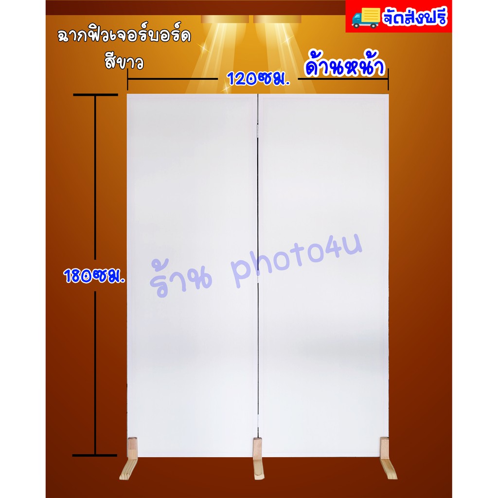 ฉากสำเร็จรูป ออกบูธ partition พาทิชั่น บังตา ฉากกั้นห้องพระ กั้นห้อง กว้าง 120 ซม. สูง 180 ซม. แถมขา