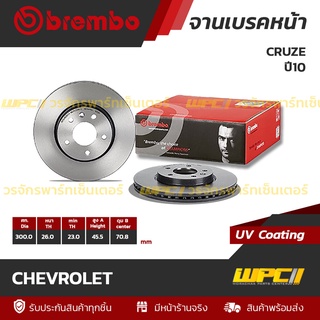 BREMBO จานเบรคหน้า CHEVROLET : CRUZE ปี10 (ราคา/อัน)