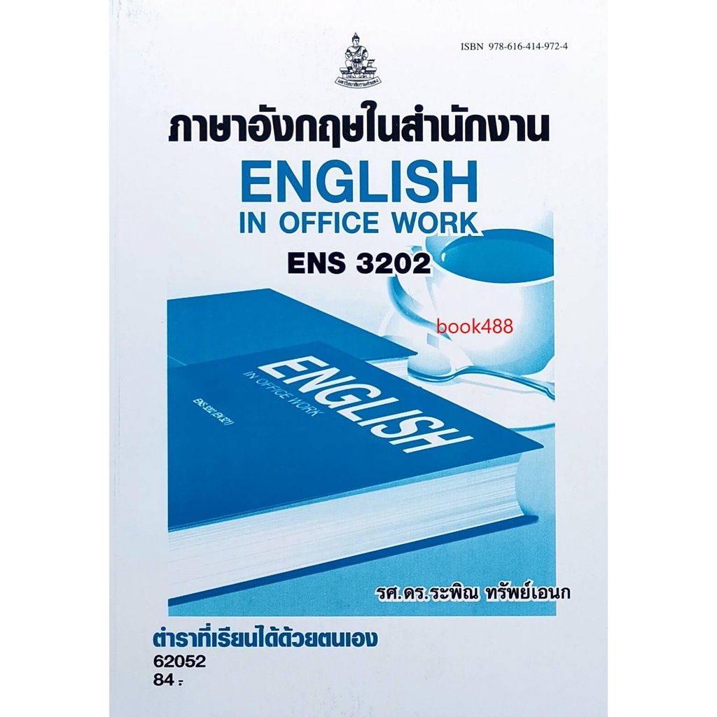 หนังสือเรียน ม ราม ENS3202 ( EN321 ) 62052 ภาษาอังกฤษในสำนักงาน ตำราราม ม ราม หนังสือ หนังสือรามคำแห