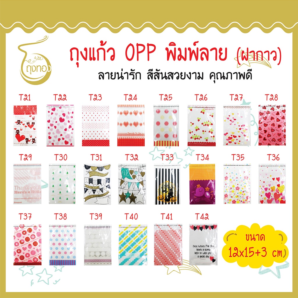 ถุงแก้ว OPP ฝากาว ลายน่ารัก ใส่คุกกี้ ขนม 12x15+3 cm