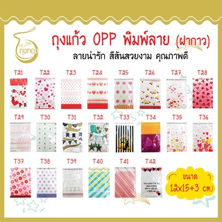 ถุงแก้ว OPP ฝากาว ลายน่ารัก ใส่คุกกี้ ขนม 12x15+3 cm