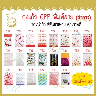 ถุงแก้ว OPP ฝากาว ลายน่ารัก ใส่คุกกี้ ขนม 12x15+3 cm