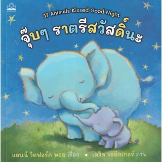 Se-ed (ซีเอ็ด) : หนังสือ จุ๊บ ๆ ราตรีสวัสดิ์นะ  If Animals Kissed Good Night