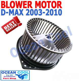 โบลเวอร์ ดีแม็ก 2002 - 2010 โคโรลาโด อีซูซุ ไทรทัน 2005 - 2011 พัดลม แอร์ Blower Motor ISUZU D MAX dmax  BW0003 อะไหล่