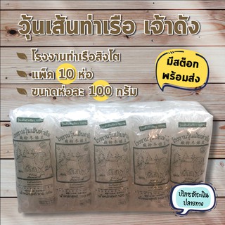 มีสต้อกพร้อมส่ง วุ้นเส้นท่าเรือ สิงโต ราคาโรงงาน เจ้าเก่า เจ…