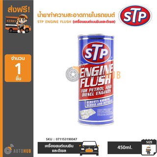 STP น้ำยาทำความสะอาดภายในรถยนต์ ขนาด 450 มิลลิลิตร 450ml. STP Engine Flush *สำหรับเครื่องยนต์เบนซินและดีเซล*