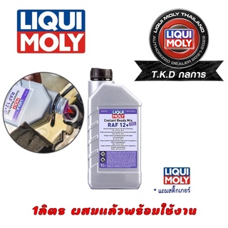 LIQUI MOLY COOLANT READY MIX RAF 12 PLUS น้ำยาหล่อเย็นสูตรผสมเสร็จ (น้ำยาสีชมพู) ขนาด 1  ลิตร