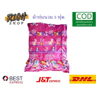 ผ้าห่มนวม ผ้าห่ม5 ฟุต  (ไม่มีกระเป๋า) ลายโพนี่