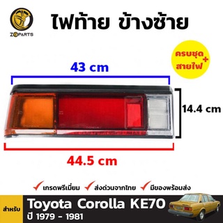 ไฟท้าย ข้างซ้ายสำหรับ Toyota Corolla KE70 /TE71 ปี 1979 - 1981