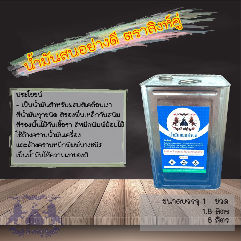 น้ำมันสน ตราสิงห์คู่ AAA 100% คุณภาพสูง บรรจุปี๊บ 8 ลิตร