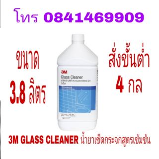 3M GLASS CLEANER น้ำยาเช็คกระจกสูตรเข้มข้น ขนาด3.8ลิตร ของแท้100%